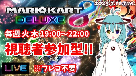 成田りな On Twitter 今夜19：00～【マリオカート8dx】を配信するよ！ 誰でも参加できるので、ぜひ遊びに来てね！ 視聴者