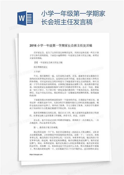 小学一年级第一学期家长会班主任发言稿模板下载小学图客巴巴