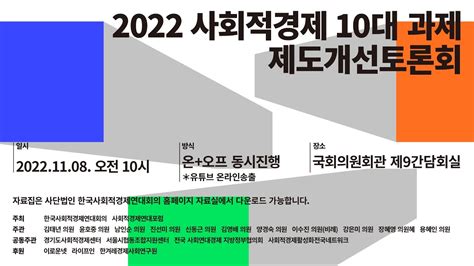 2022 사회적경제 10대 과제 제도개선토론회 Youtube