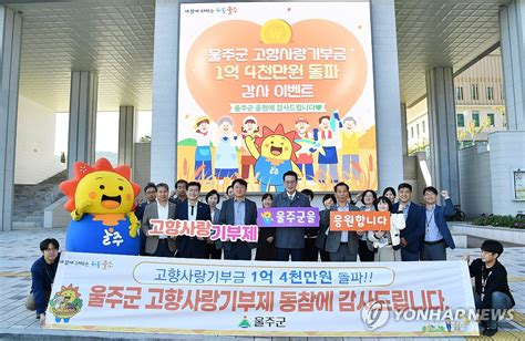 울주군 고향사랑기부금 1억4천만원 돌파 감사 이벤트 연합뉴스