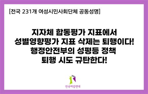 공동성명 성별영향평가지표 삭제는 퇴행이다 행안부의 성평등정책 퇴행시도 규탄한다 전국여성연대 소식