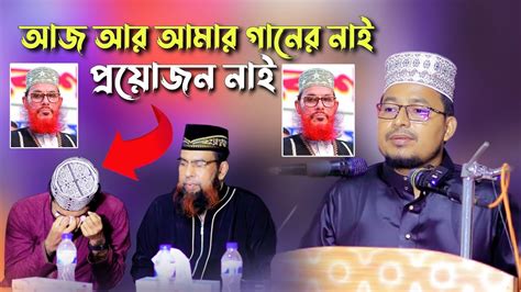 আজ আর আমার গানের নাই প্রয়োজন নাই কবির বিন সামাদ এর গজল শুনে কাদলেন