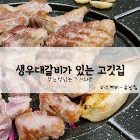 창원 구워주는 고깃집 상남동 생우대갈비 맛집 부자회관 네이버 블로그