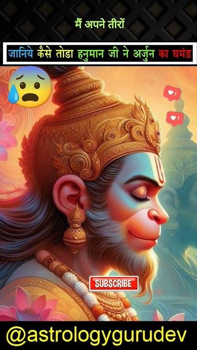 हनुमान जी ने कैसे तोड़ा अर्जुन का घमंड Hanuman Ji Ne Toda Arjun Ka Ghamand Shorts