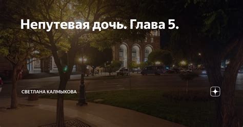 Непутевая дочь. Глава 5. | Светлана Калмыкова | Дзен