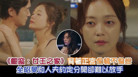 《櫥窗：女王之家》背正宮不倫戀！說好分開卻難以放手 Youtube