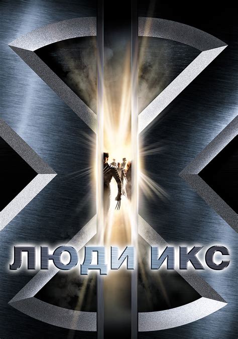 Постеры: Люди Икс / Постер фильма «Люди Икс» (2000) #2824594