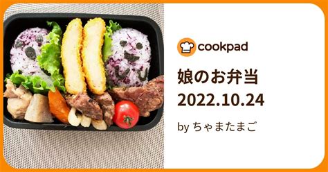 娘のお弁当20221024 By ちゃまたまご 【クックパッド】 簡単おいしいみんなのレシピが395万品