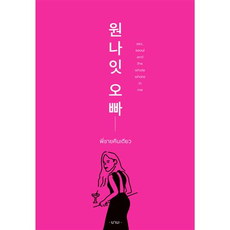 หนงสอ พชายคนเดยว Sex Seoul and the Whole Whore in Me เลา