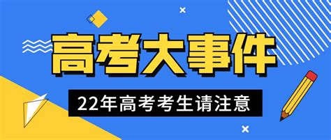 新高三请注意！2022高考大事件一览来了！ 知乎