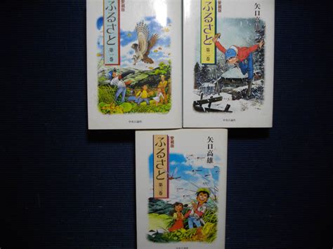 【傷や汚れあり】愛蔵版 ふるさと 矢口高雄 中央公論社 全3巻の落札情報詳細 ヤフオク落札価格検索 オークフリー