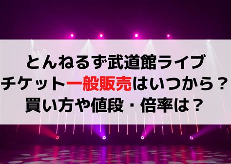 とんねるず日本武道館ライブチケットの一般販売はいつから？買い方や値段・倍率は？ Anser