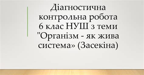 Діагностична контрольна робота 6 клас НУШ з теми "Організм - як жива ...