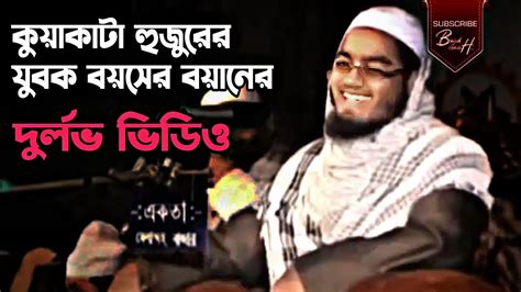 কুয়াকাটা হুজুরের অনেক পুরানো বয়ান হাফিজুর রহমান কুয়াকাটা Hafizur