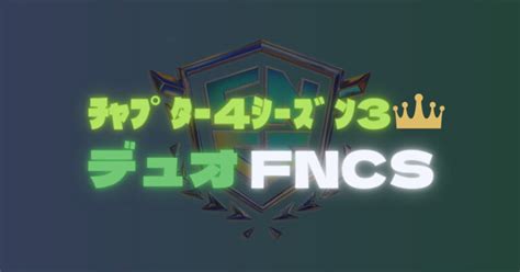 【c4s3】fncsメジャー3│日程・大会概要・グランドファイナル進出の流れ Gaaaame For You