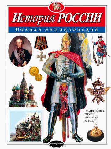 Книга: "История России для детей" - Владимир Бутромеев. Купить книгу ...