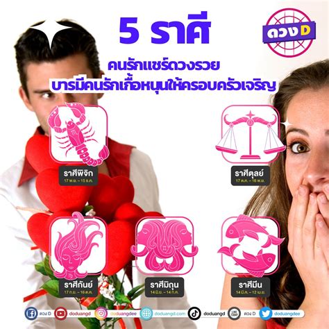 5 ราศี ช่วงนี้ ดวงความรัก ดวงคนรักดี บารมีล้น 2567