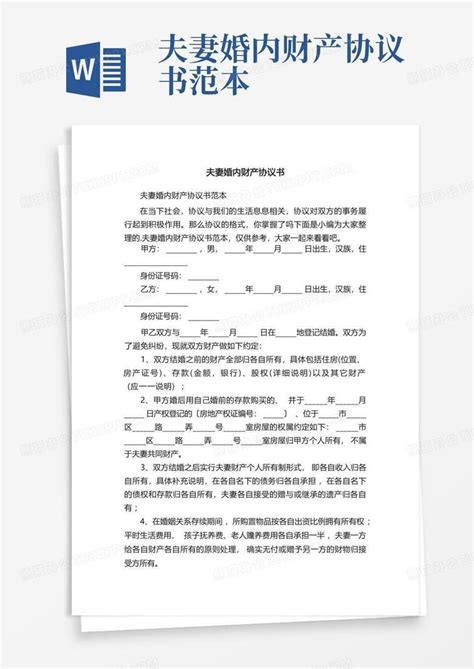 夫妻婚内财产协议书范本Word模板下载 编号leryzyyj 熊猫办公