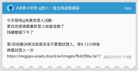 求救 求救 Ig登入一直出現這個錯誤 App板 Dcard