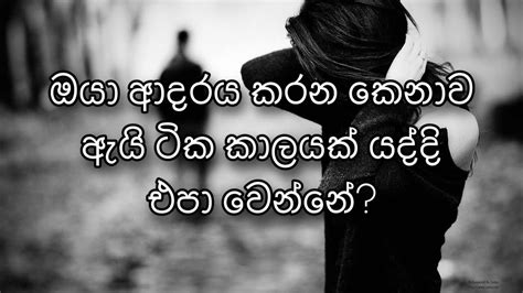 ඔයා ආදරය කරන කෙනාව ඇයි ටික කාලයක් යද්දි එපා වෙන්නේ Youtube