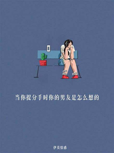 为什么女生提分手，男生基本都答应？ 知乎