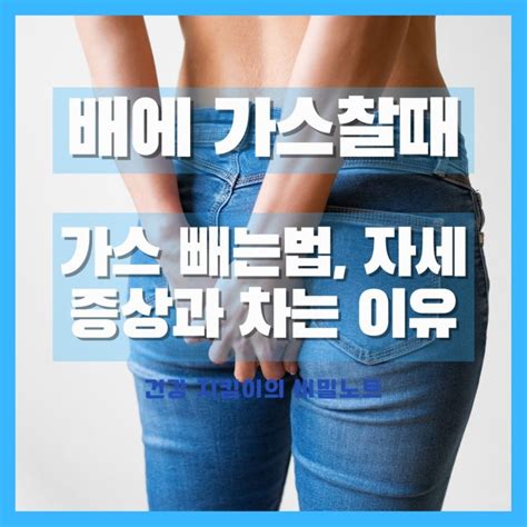 배에 가스 찼을때 증상과 차는 이유 배에 가스 빼는법과 자세 네이버 블로그