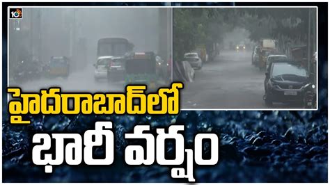 హైదరాబాద్‌లో భారీ వర్షం Heavy Rains In Hyderabad Telangana 10tv