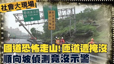 【每日必看】國道恐怖走山 匝道遭掩沒 順向坡偵測竟沒示警 20221101 中天新聞ctinews Youtube