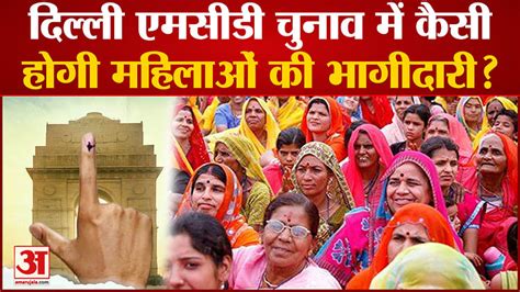 Delhi Mcd Elections How Will Be The Participation Of Women In Delhi Mcd Elections This Time