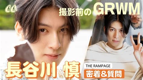 【grwm】メイク中＆撮影中の長谷川慎さんに密着♡好きな女性のタイプは？【the Rampage】 Youtube