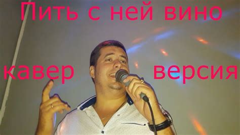 Пить с ней вино,лежать в ее коленях головой - Жека ! Кавер Павел Салаш ...
