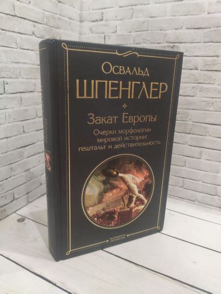 Закат Европы. Очерки морфологии мировой истории: гештальт и ...