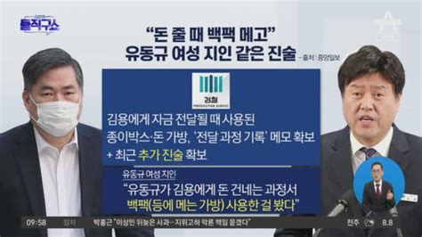 “돈 줄 때 백팩 메고”유동규 여성 지인 같은 진술 Zum Tv