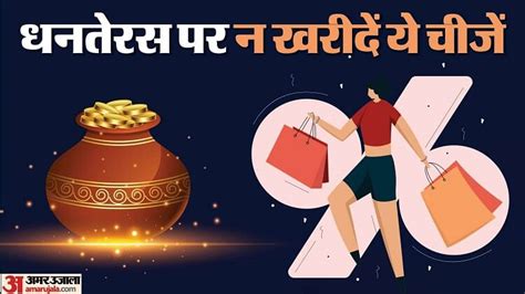 Dhanteras 2023धनतेरस पर गलती से भी न खरीदें ये चीज़ें वरना घर आएगा