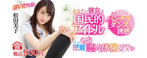 Sivr 031 あなたの彼女は国民的アイドル超至近距離でパンチラダンス誘惑ずっと密着イチャラブ恋人体験ベロキスsex 來當你的勁舞娃娃！松田