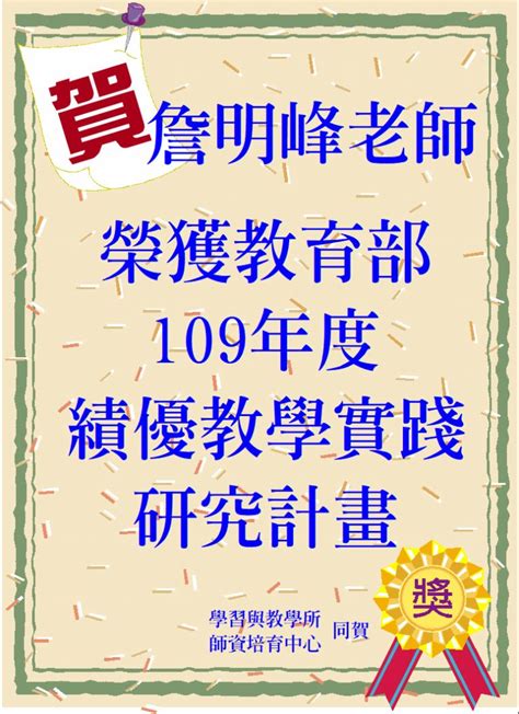 【恭賀】詹明峰老師—榮獲教育部109年度績優教學實踐研究 中央大學 學習與教學研究所