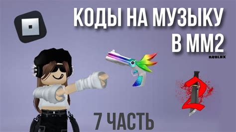 КОДЫ НА МУЗЫКУ В ММ2 | 7 часть - YouTube