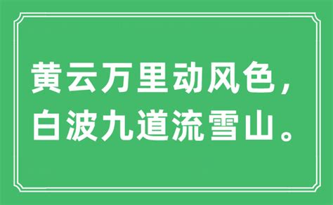 “黄云万里动风色，白波九道流雪山。”是什么意思 出处及原文翻译 学习力