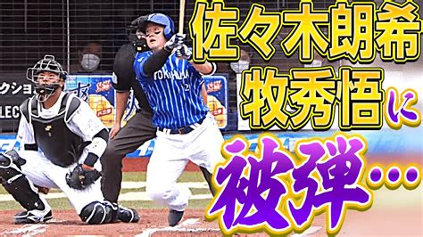 【令和の怪物、被弾】佐々木朗希『牧秀悟に“変化球を逆方向へ”』運ばれる Yayafa