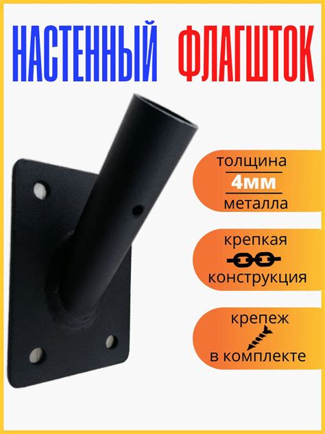Флагшток для флага настенный металлический, цвет черный. - купить ...