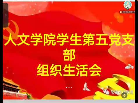 人文学院学生第五党支部召开“深入学习习近平总书记视察安阳重要讲话精神，大力弘扬红旗渠精神”专题组织生活会 人文学院（应天书院）