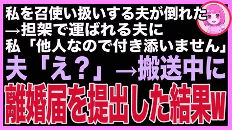 【スカッと】私を毎日こき使う夫が倒れた。到着した救急隊員に私「他人なので付き添いません」夫「え？」→搬送されている間に離婚届を提出した結果w