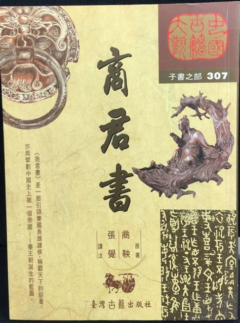 古今書廊《中國古籍大觀：商君書》商鞅 原著；張覺 譯注│古籍│9578499396 露天市集 全台最大的網路購物市集