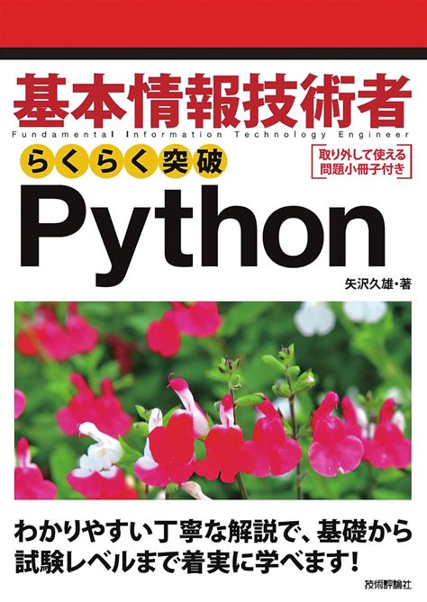 基本情報技術者 らくらく突破 Python 矢沢 久雄 本 通販 Amazon