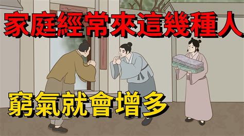 一個家庭裏，經常來這幾種人，窮氣就會增多，不是好兆頭【國學論壇】国学为人处世识人术 Youtube