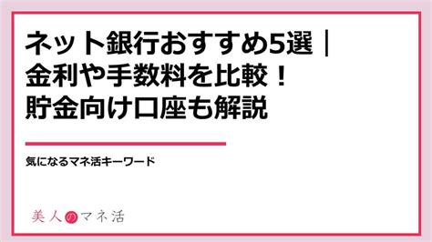 ネット銀行おすすめ4選｜金利や手数料を比較！貯金向け口座も解説｜みんなでつくる！暮らしのマネーメディア みんなのマネ活