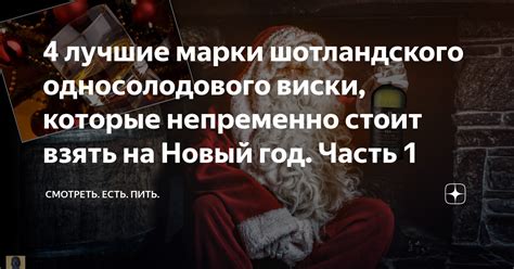 4 лучшие марки шотландского односолодового виски, которые непременно ...