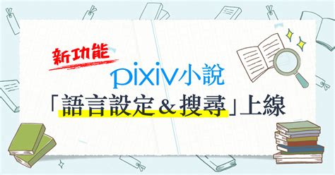 Pixivtw Pixiv 公告 小說新功能上線語言搜尋 繁體中文 📢 即日起，pixiv小說的全新功能「語言搜尋」在電腦版以及手