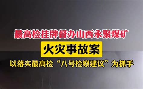 国务院安委会、最高检同时挂牌督办山西永聚煤矿火灾事故案山西省新浪财经新浪网