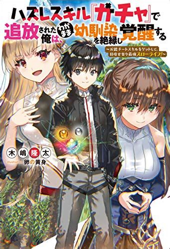 Jp ハズレスキル『ガチャ』で追放された俺は、わがまま幼馴染を絶縁し覚醒する ～万能チートスキルをゲットして、目指せ楽々